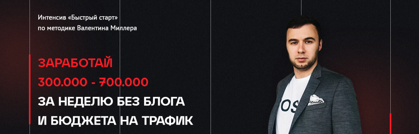 [Валентин Миллер] Заработай 300.000 - 700.000 за н_0.png